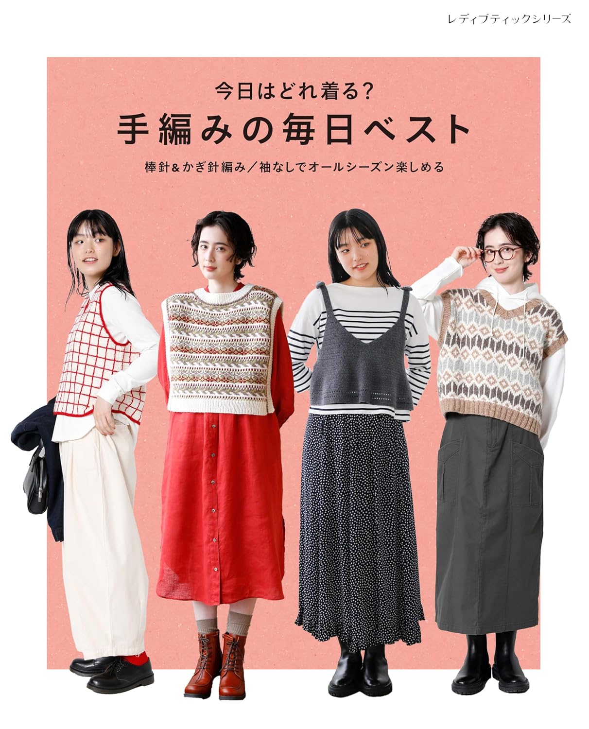 S8663 今日はどれ着る？手編みの毎日ベスト/ブティック社(冊)