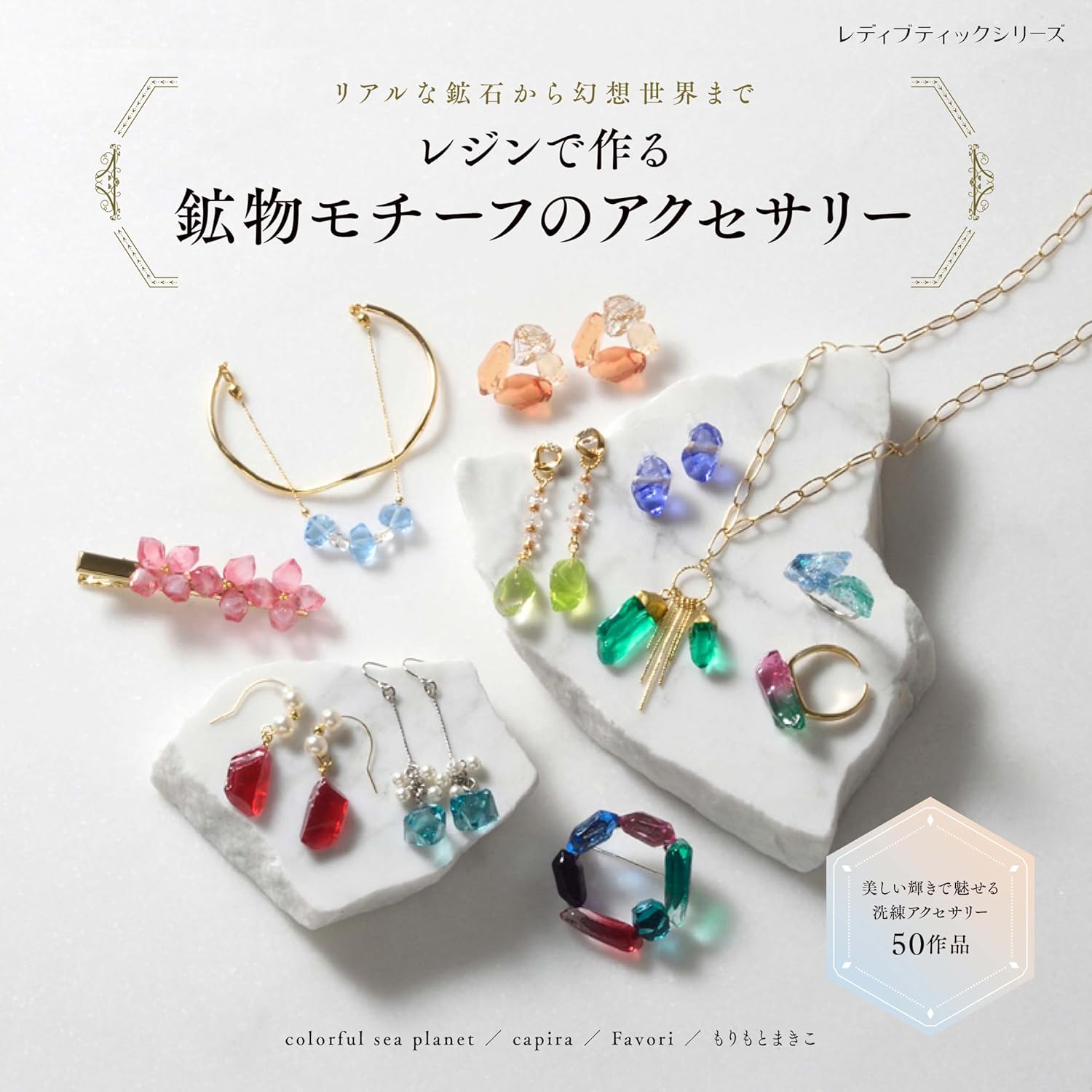 S8631 レジンで作る 鉱物モチーフのアクセサリー/ブティック社(冊)