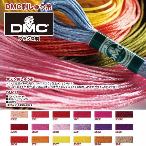 DMC　サテン刺しゅう糸　#25　6本入 (箱)