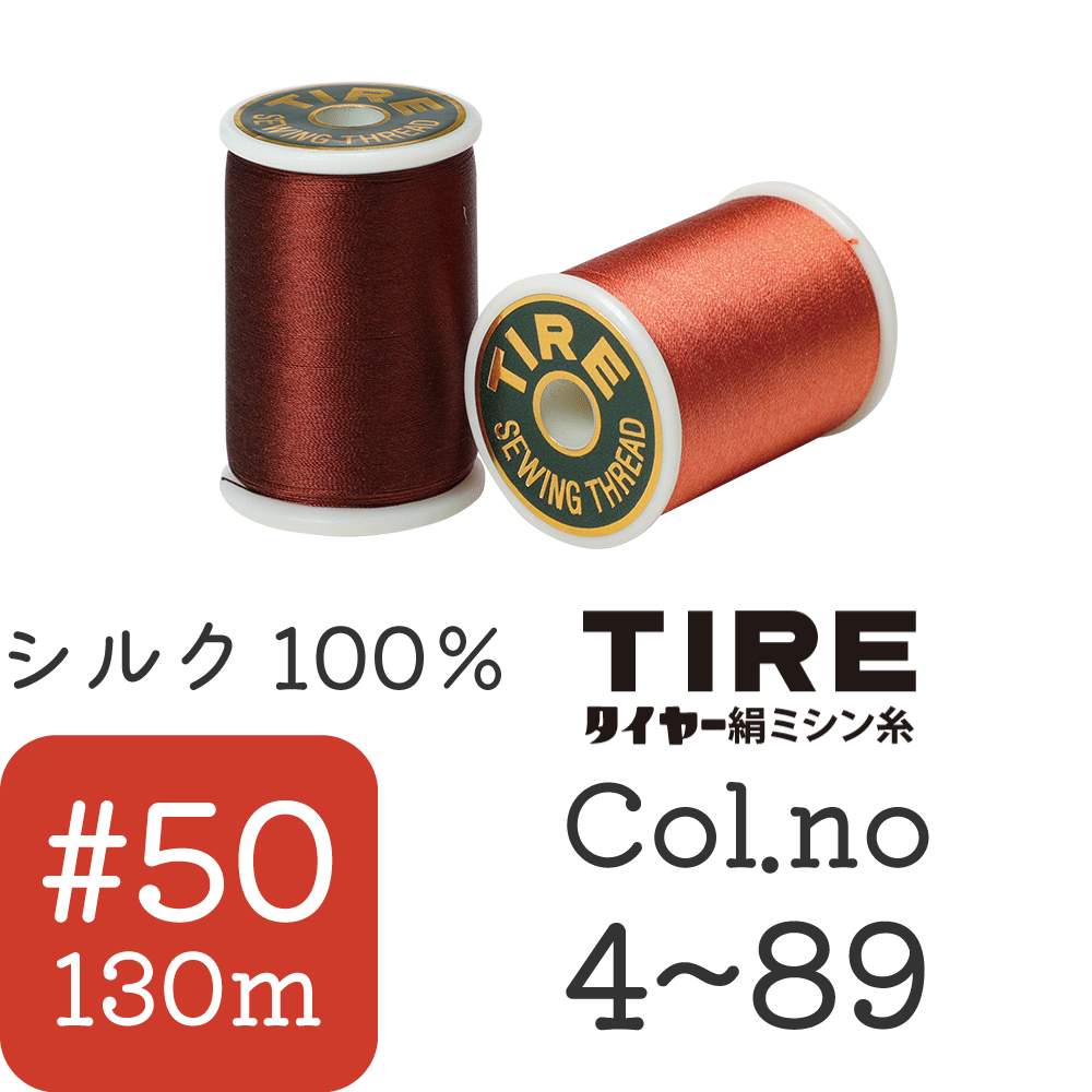 タイヤー 絹ミシン糸#50「手芸材料の卸売りサイトChuko Online」