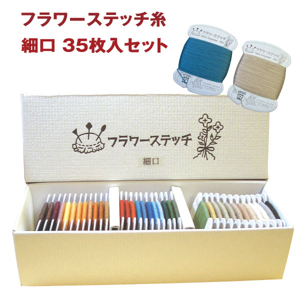 【無くなり次第廃番】P5-S フラワーステッチ糸 細口セット 35枚入 (セット)