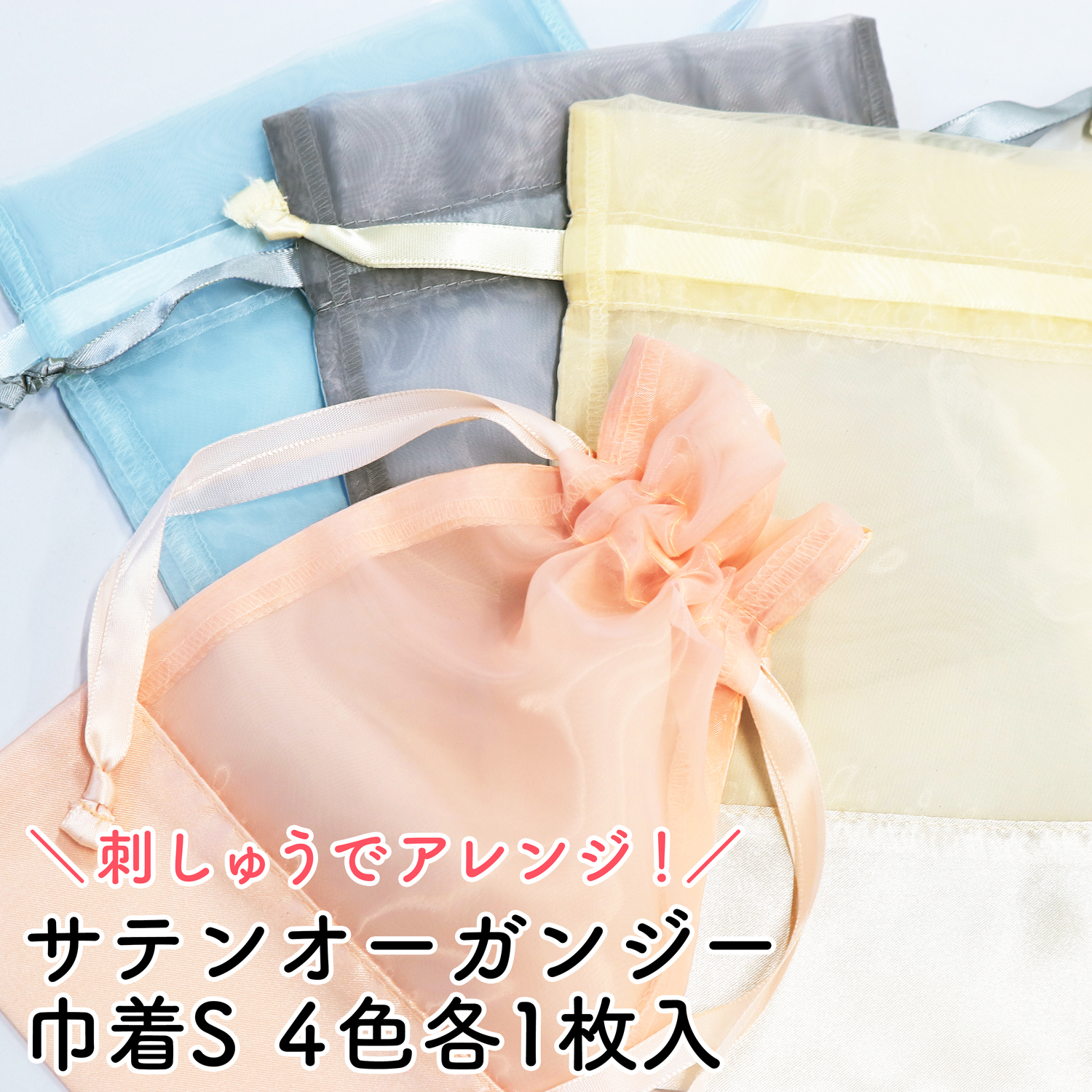 ES124-MIX サテンオーガンジー巾着S 4色各1枚MIXセット(セット)