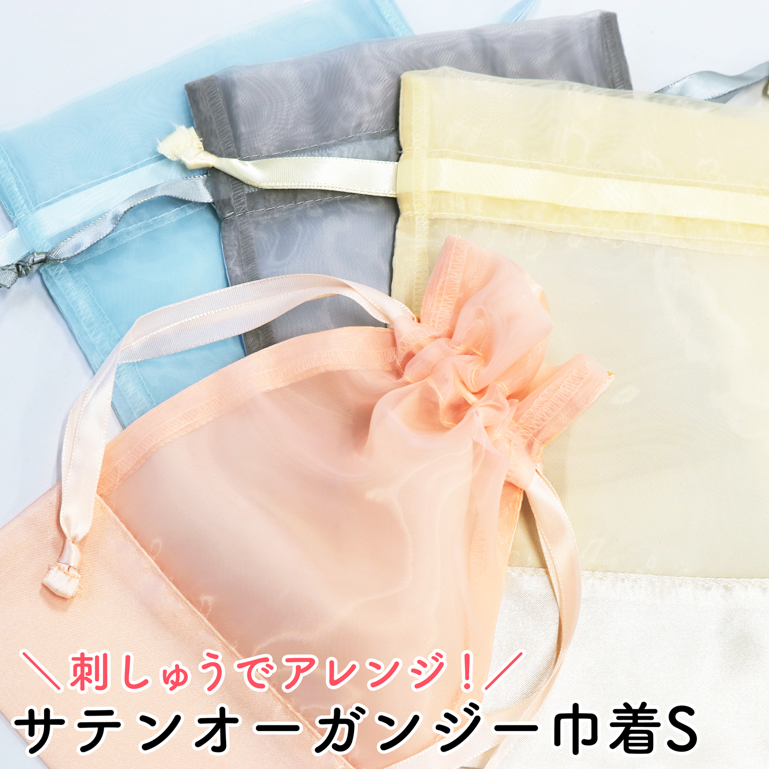ES サテンオーガンジー巾着S 1枚入(枚)
