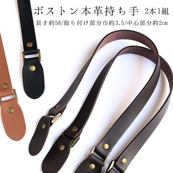 KT7 ボストン本革持ち手 58cm 2本1組入 (組)
