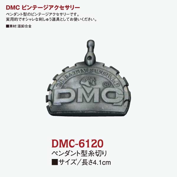 DMC　ペンダント型糸切り (個)