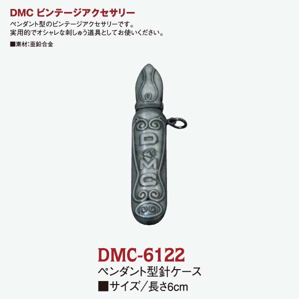 DMC　ペンダント型針ケース (個)