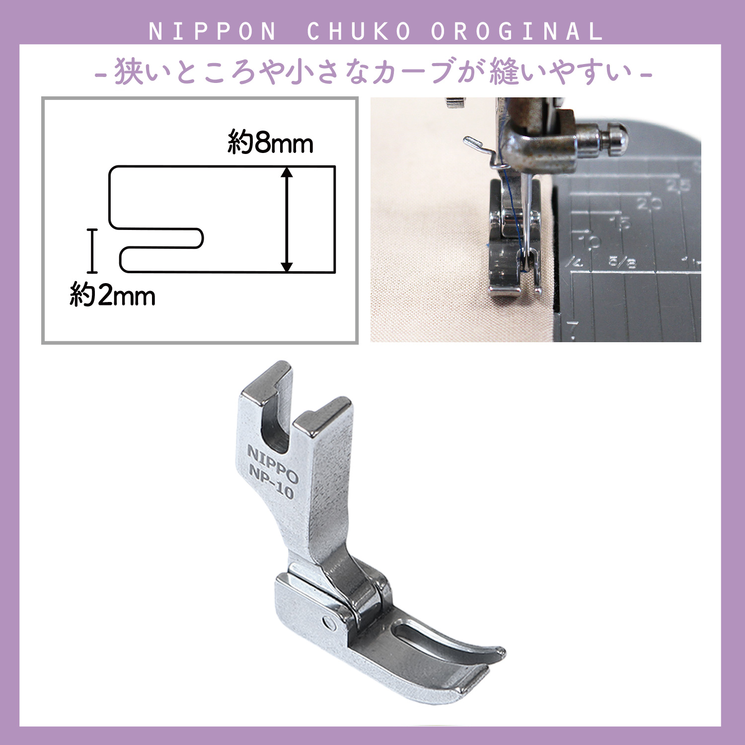 NI-02501 職業用ミシン 右細幅押さえ (個)