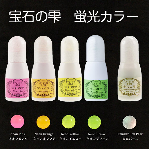 PDC 宝石の雫 レジン専用着色剤 蛍光カラー・偏光パール (個)