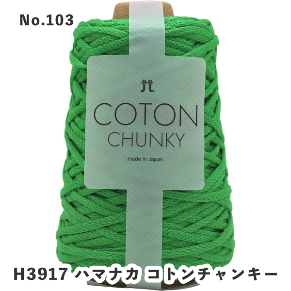 [Limited Quantity / Special Price]H3917 Hamanaka Coton Chunky approx, 110m 1 balls (ball)