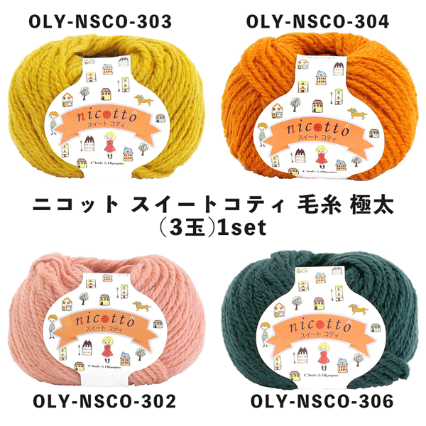 [Bargain Bin Sale]OLY-NSCO オリンパス　ニコット スイートコティ 毛糸 極太 30g 約60m 3玉入 (袋)