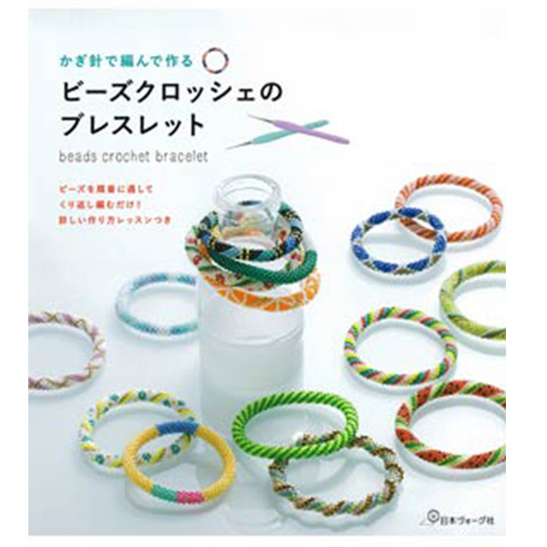 [Order upon demand, not returnable]NV70486 Bracelet　of Beads Croche　(book)