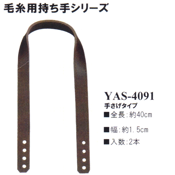 【お取り寄せ・返品不可】YAS4091 毛糸用持ち手 40cm 手さげタイプ (組)