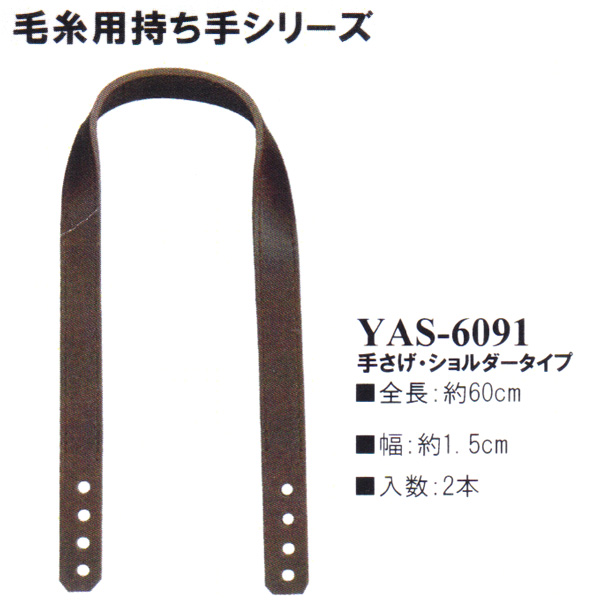 【お取り寄せ・返品不可】YAS6091 毛糸用持ち手 60cm 手さげ・ショルダータイプ (組)