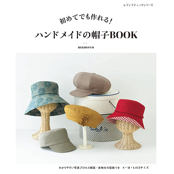 【お取り寄せ・返品不可】S8141 ハンドメイドの帽子BOOK/ブティック社 (冊)