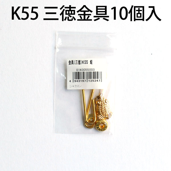 K55 三徳金具 5cm 10個入ゴールド(袋)