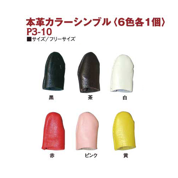 Genuine Leather Colored Thimble, 6pcs (pcs)