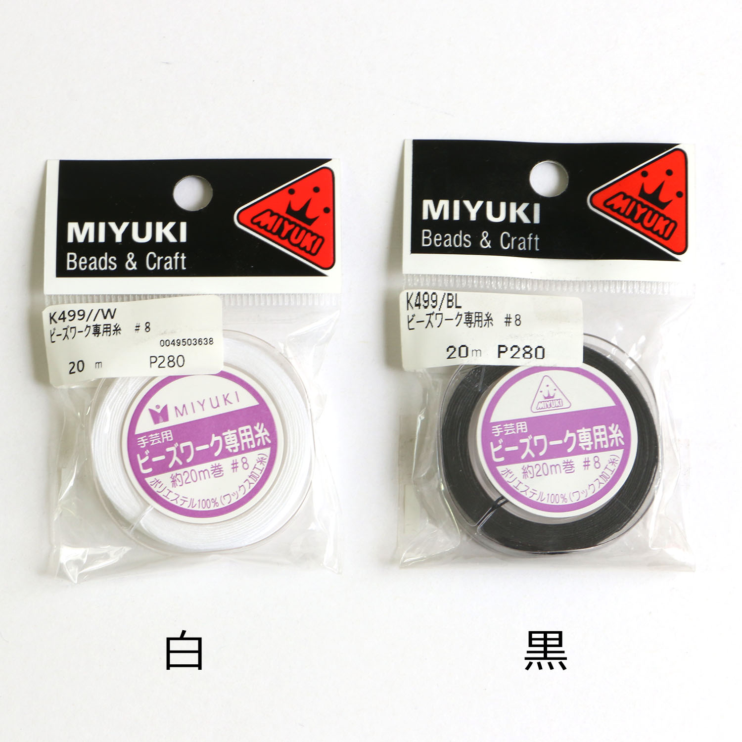 K499 MIYUKI ビーズワーク専用糸 #8/20m巻 (枚)