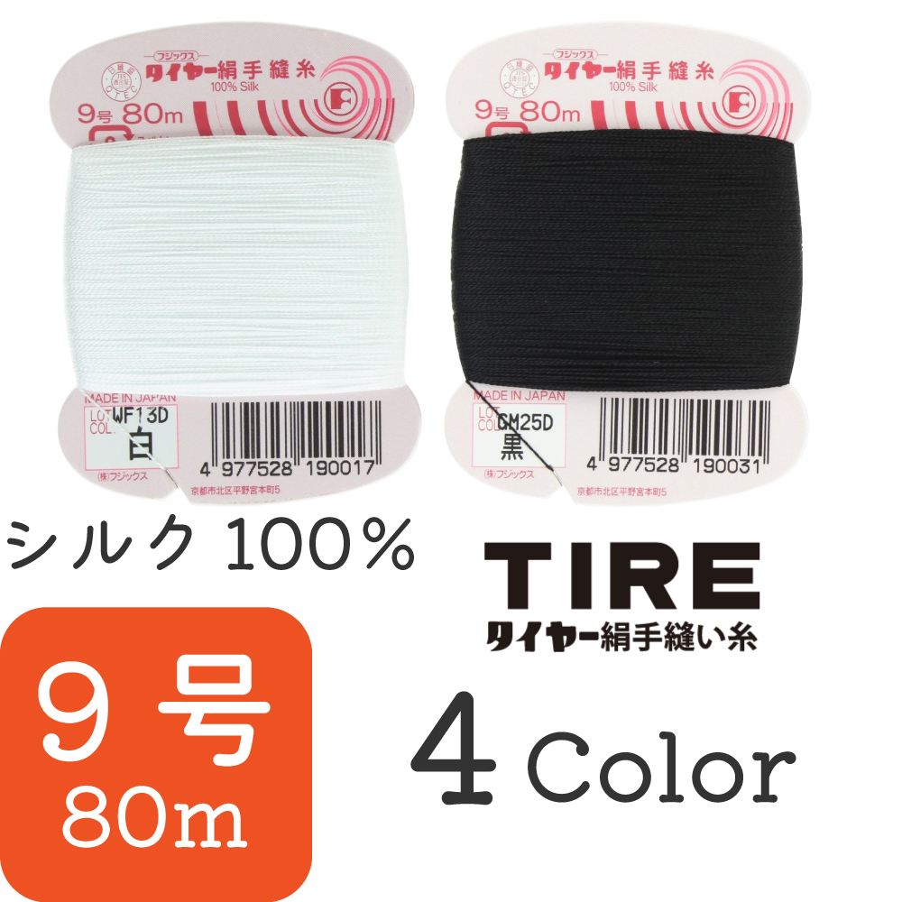 FK19 タイヤー 絹手縫い糸 9号 80m巻 (枚)