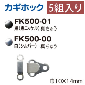 FK500 カギホック 巾10×14mm 5組入 (枚)
