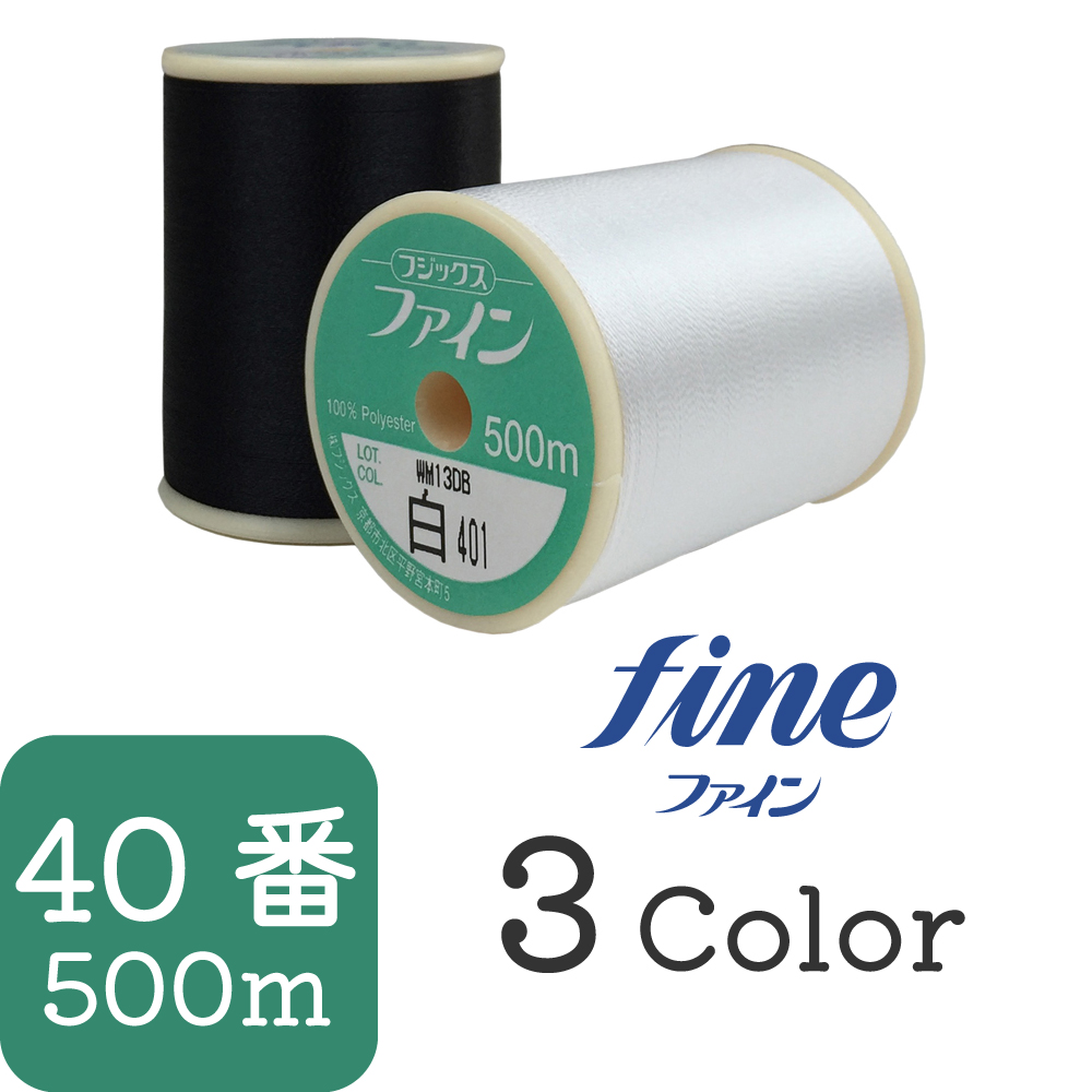 FK46 ファイン 手縫い糸ボビン巻 40番500m巻 (個)