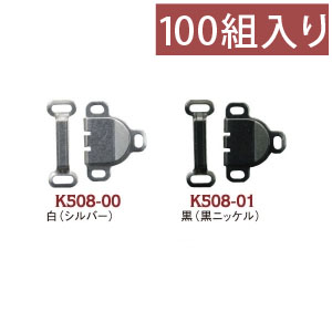 FK508　カギホック 100組入 (箱)