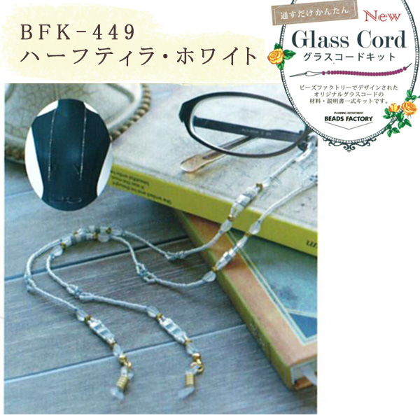 【お取り寄せ・返品不可】■BFK449 グラスコードキット ハーフティラ・ホワイト 2個(セット)