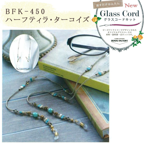 【お取り寄せ・返品不可】■BFK450 グラスコードキット ハーフティラ・ターコイズ 2個 (セット)