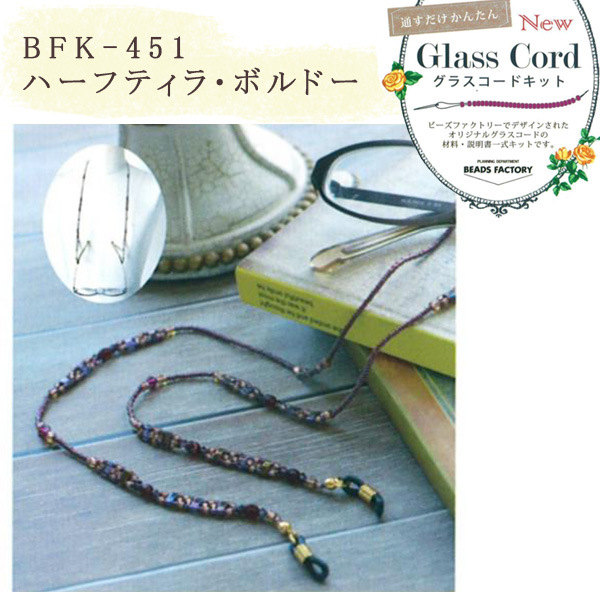 【お取り寄せ・返品不可】■BFK451 グラスコードキット ハーフティラ・ボルドー 2個 (セット)
