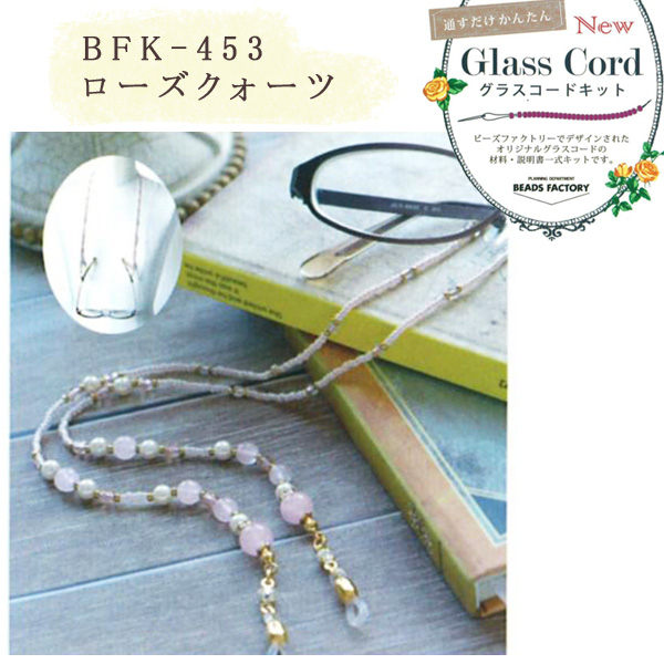 【お取り寄せ・返品不可】■BFK453 グラスコードキット ローズクォーツ 2個 (セット)