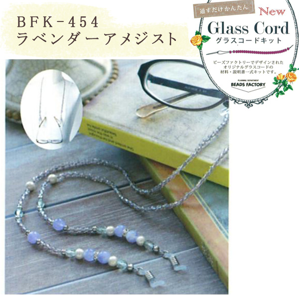 【お取り寄せ・返品不可】■BFK454 グラスコードキット ラベンダーアメジスト 2個 (セット)