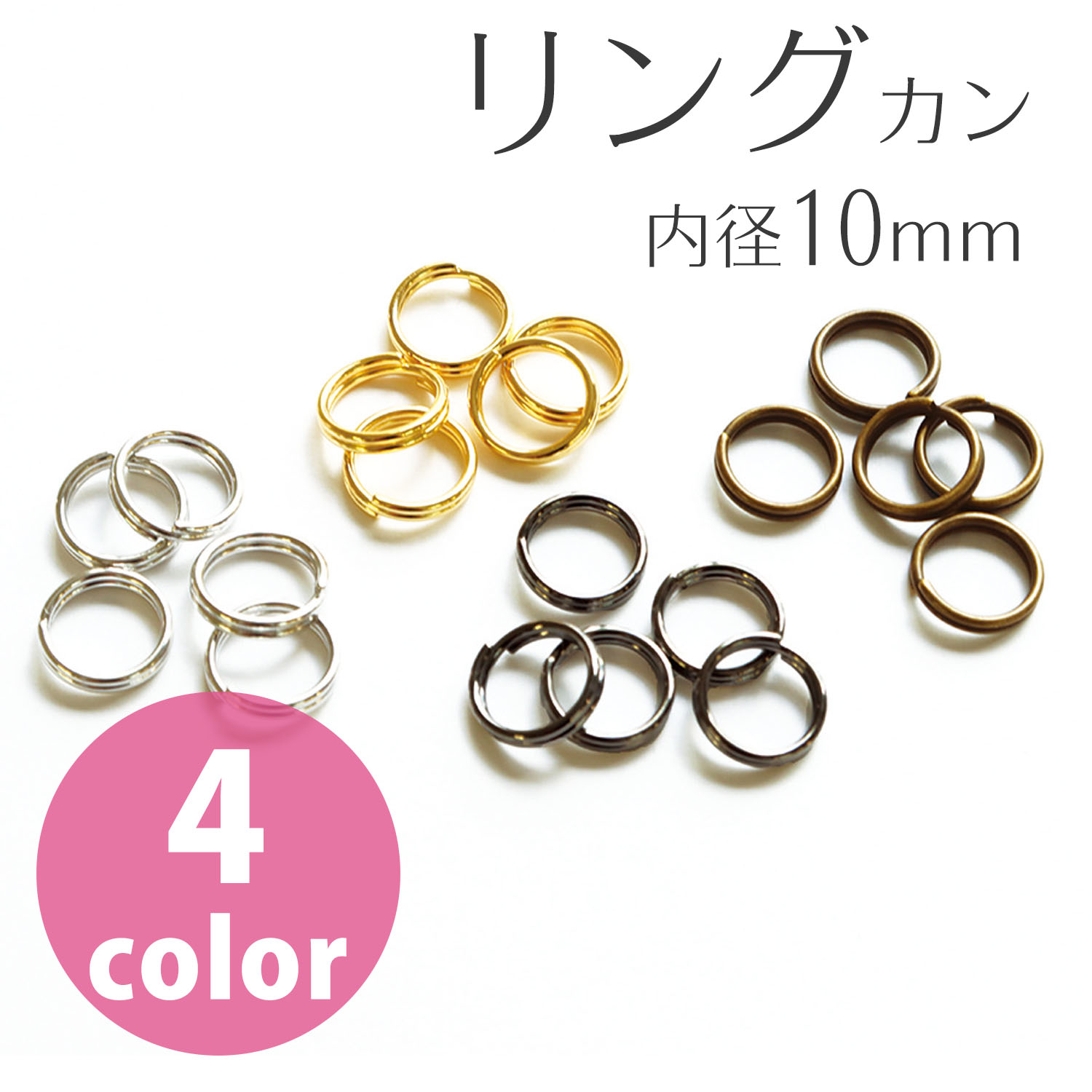 MK311　 Split Rings, Inner diameter 10mm , 100pcs/pack　(pack)