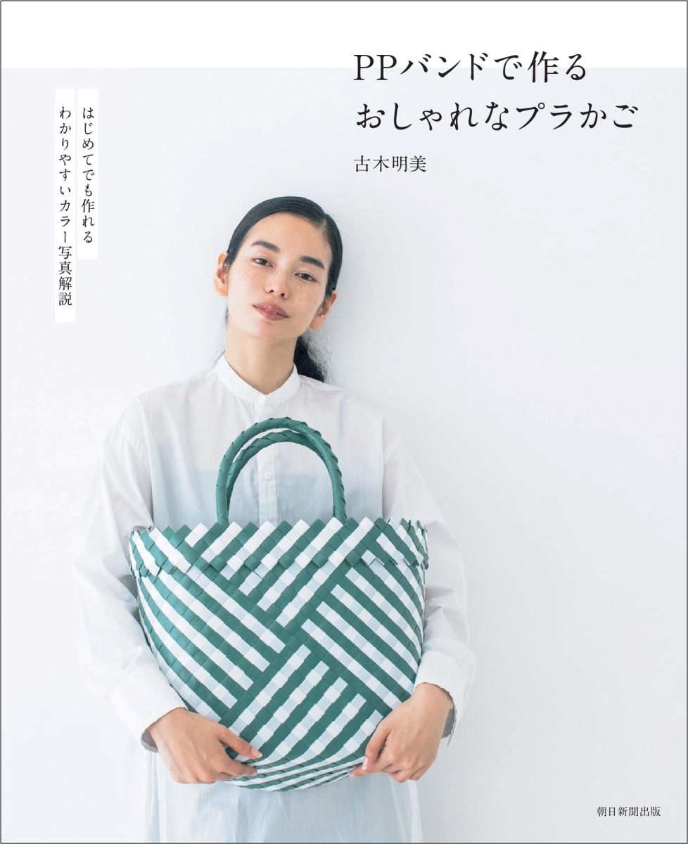 ASA33396 PPバンドで作る おしゃれなプラかご 著)古木明美/朝日新聞社出版 (冊)