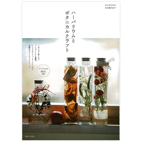 お取寄せ 返品不可 Sfs ハーバリウムとボタニカルクラフト 主婦と生活社 冊 Chuko Online お取寄せ 返品不可 Sfs ハーバリウムとボタニカルクラフト 主婦と生活社 冊 Chuko Online