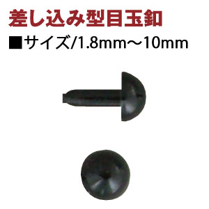 CE400～410 目玉ボタン 差し込み型 黒 (袋)
