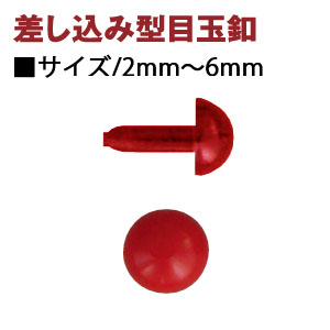 CE420～427 目玉ボタン 差し込み型 赤 (袋)