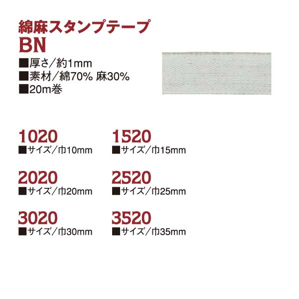 BN 綿麻スタンプテープ 20m (巻)