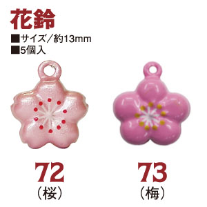 CF72,73 Flower Shaped Bell 5pcs/pack (pack)