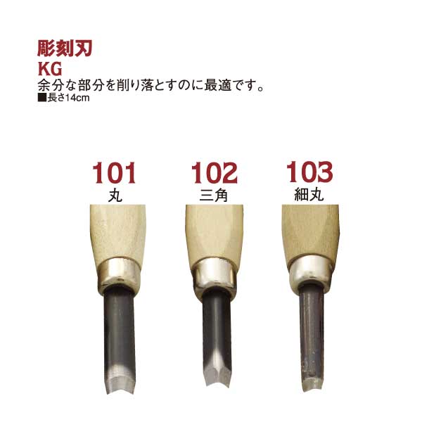 KG101〜103 彫刻刀 (個)
