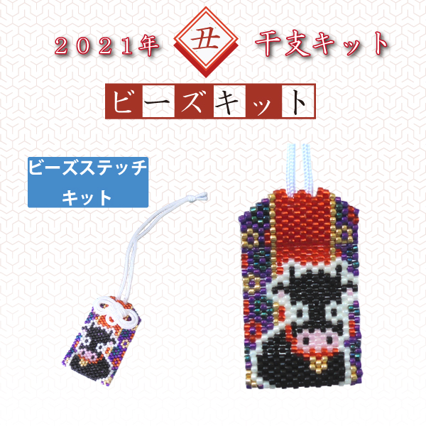 お取寄せ 返品不可 Pb 166 干支お守り 丑 ビーズステッチ キット 3個セット セット Chuko Online お取寄せ 返品不可 Pb 166 干支お守り 丑 ビーズステッチ キット 3個セット セット Chuko Online