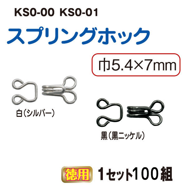 KS0 スプリングホック 100組入  (枚)