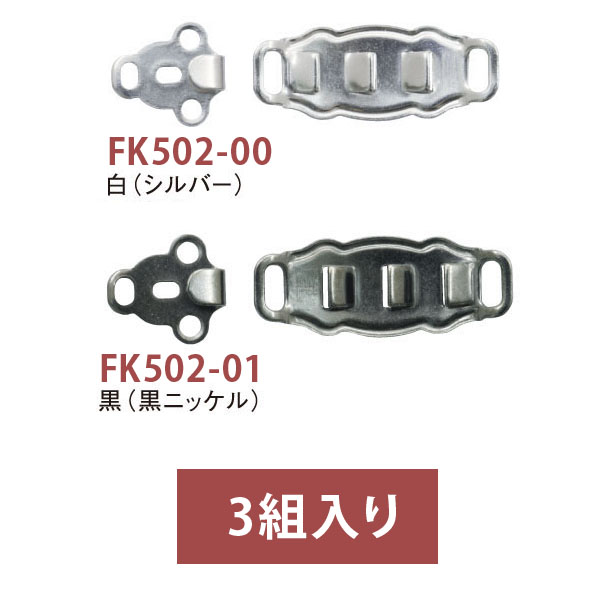 FK502 カギホック 巾11×28mm 3組入 (枚)