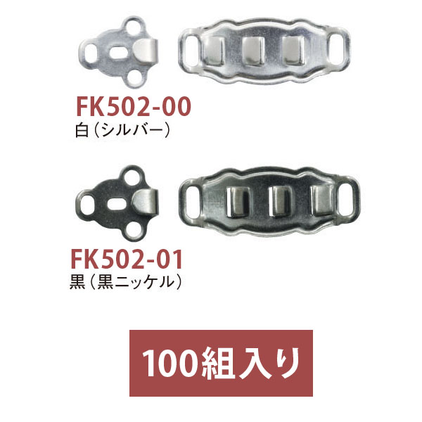 FK502　カギホック  100組入　(箱)