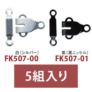 FK507 Trouser Skirt Hook and Bar Fasteners Width 12 x 18 mm 5 sets (pack)