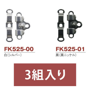FK525 カギホック 巾21×12mm 3組入 (枚)