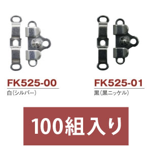 FK525　カギホック　100ケ入　 (箱)