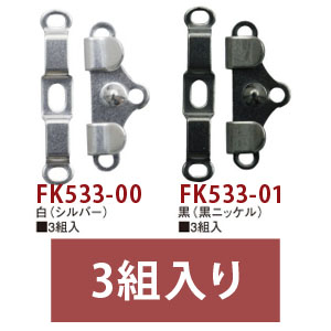 FK533 カギホック 巾21×12mm 3組入 (枚)