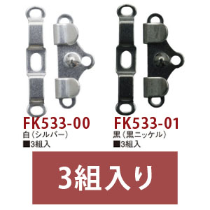 FK533 カギホック 巾21×12mm 3組入 (枚)