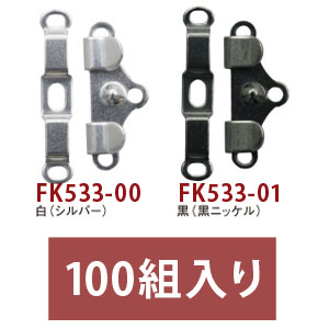 FK533　カギホック　100ケ入　 (箱)