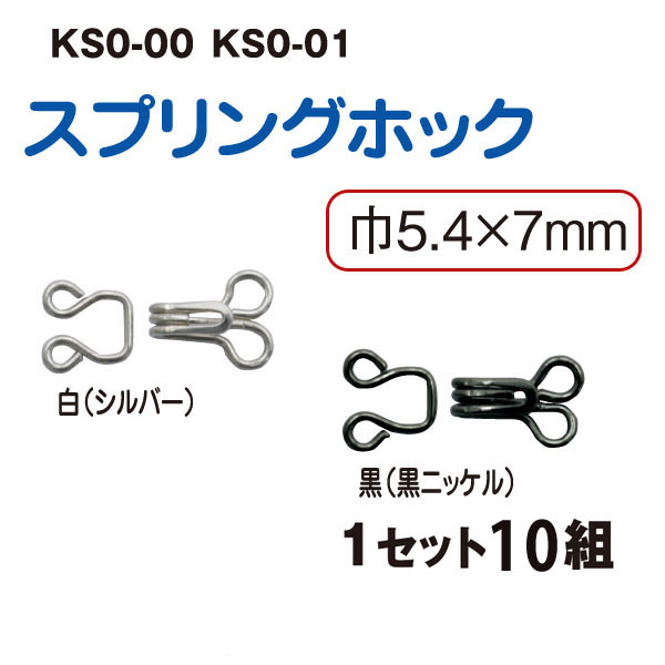 KS0 スプリングホック 10組入  (枚)