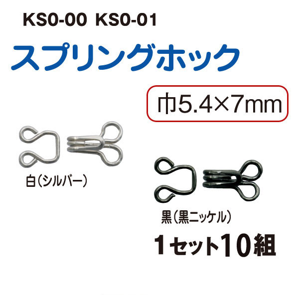 KS0 Spring Hook and Eye 10 sets (pack)